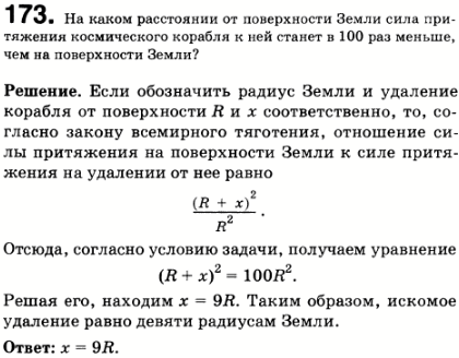 На каком расстоянии от поверхности Земли сила притяжения космического корабля к ней станет в 100 раз меньше, чем на поверхности Земли?