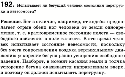 Испытывает ли бегущий человек состояния перегрузки и невесомости?