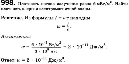 Плотность потока излучения равна 6 мВт/м2. Найти плотность энергии электромагнитной волны