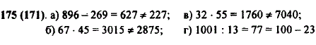 Верно ли, что: а) 896-269=227; б) 67 · 45=2875; в) 32 · 55=7040; г) 1001 : 13=100-23?