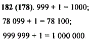 Найдите суммы: 999 + 1; 78 099 + 1; 999 999 + 1.