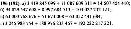 Выполните сложение: а) 3 419 845 099 + 11 087 609 311; б) 94 029 547 608 + 8 997 684 513; в) 63 000 768 676 + 51 673 008; г) 3 245 983 754 +