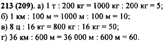 Выполните деление: а) 1 т : 200 кг; б) 1 км : 100 м; в) 8 ц : 16 кг; г) 36 км : 600 м.
