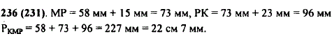 Найдите периметр треугольника KMP, если длина стороны КМ равна 5 см 8 мм, сторона MP на 1 см 5 мм длиннее стороны КМ, но короче на 2 см 3 мм