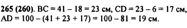 Периметр четырехугольника ABCD равен 100 см. Сторона AB равна 41 см, сторона BC короче стороны AB на 18 см, но длиннее стороны CD на 6 см. Найдите