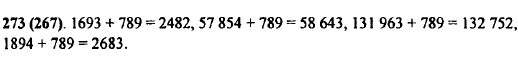 Среди чисел 2683; 58 643; 2482; 132 752 найдите значение каждой из сумм: 1693 + 789; 57 854 + 789; 131 963 + 789; 1894 + 789.