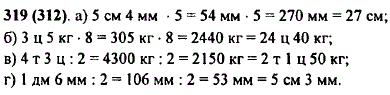 Выполните действия: а) 5 см 4 мм · 5; б) 3 ц 5 кг · 8; в) 4 т 3 ц : 2; г) 1 дм 6 мм : 2.