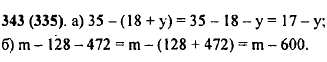 Из свойств вычитания следует: 28- 15 + c)=28-15-c=13-c, a-64-26=a-(64 + 26)=a-90. Какое свойство вычитания применено в этих примерах? Используя