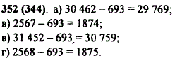 Среди чисел 1874, 29 769, 1875, 30 759 найдите то, которое является значением разности: а) 30 462-693; б) 2567-693; в) 31 452-693; г) 2568-6
