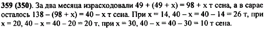 В сарае было 138 т сена. В первый месяц израсходовали 49 т сена, а во второй месяц-на x т больше. Сколько тонн сена осталось в сарае? Составьте