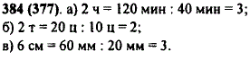 Что больше и во сколько раз: а) два часа или сорок минут; б) десять центнеров или две тонны; в) шесть сантиметров или двадцать миллиметров?