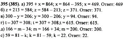 Решите уравнение: а) 395 + x=864; б) z + 213=584; в) 300-у=206; г) t-307=308; д) 166=m-34; е) 59=81-k.