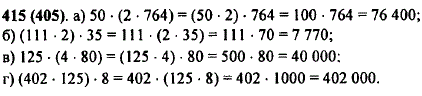 Выполните действия, применив сочетательное свойство умножения: а) 50 · 2 · 764); б) (111 · 2) · 35; в) 125 · (4 · 80); г) (402 · 125 · 8