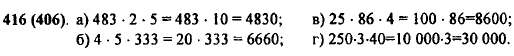 Вычислите, выбрав удобный порядок действий: а) 483 · 2 · 5; б) 4 · 5 · 333; в) 25 · 86 · 4; г) 250 · 3 · 40.