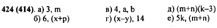 Укажите множители в произведении: а) Зm; б) 6 x + p); в) 4ab; г) (x-у) · 14; д) (m + n)(k-3); е) 5k(m + a .