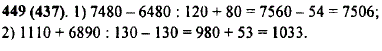 Найдите значение выражения: 1) 7480-6480 : 120 + 80; 2) 1110 + 6890 : 130-130.