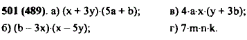 Подчеркните множители в произведении: а) x + Зy) · (5a + b); б) (b-Зx) · (x-bу); в) 4ax(y + Зb); г 7mnk.