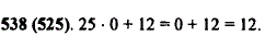 Найдите делимое, если делитель 25, неполное частное 0, а остаток 12.