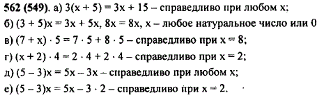 При каких значениях x верно равенство: а) 3 x + 5)=Зx + 15; б) (3 + 5)x=Зx + 5x; в) (7 + x) · 5=7 · 5 + 8 · 5; г) (x + 2) · 4=2 · 4 + 2 д) (5-3)x=5x-Зx