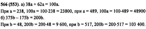 Найдите значение выражения: а) 38a + 62a при a=238; 489; б) 375b-175b при b=48; 517.