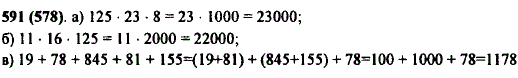 Найдите значение выражения наиболее удобным способом: а) 125 · 23 · 8; б) 11 · 16 · 125; в) 19 + 78 + 845 + 81 + 155.
