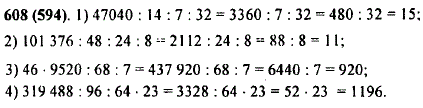 Найдите значение выражения: 1) 47 040 : 14:7 : 32; 2) 101 376 : 48 : 24 : 8; 3) 46 · 9520 : 68 : 7; 4) 319 488 : 96 : 64 · 23.