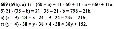 Примените распределительное свойство умножения: а) 11 · 60 + a); б) 21 · (38-b); в) (x-9) · 24; г) (y + 4 · 38.