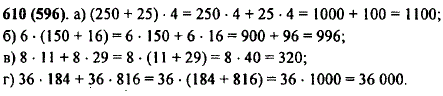 Найдите значение выражения, применив распределительное свойство умножения: а) 250 + 25) · 4; б) 6 · (150 + 16); в) 8 · 11 + 8 · 29; г 36 · 184
