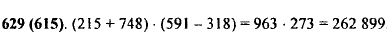 Запишите выражение по следующей программе вычислений: 1. Сложить числа 215 и 748. 2. Вычесть из 591 число 318. 3. Перемножить результаты команд