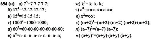 Представьте в виде произведения степень: а) 7^5; б) 124; в) 153; г) 10002; д) 607; е) n9; ж) k3; з) a8; и) х2; к) m + 2)4; л) (а-7)2; м) (х +