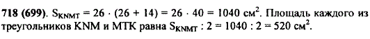 Ширина прямоугольника KNMT равна 26 см, а его длина на 14 см больше. Чему равна площадь прямоугольника KNMT? Чему равна площадь каждого из треугольников