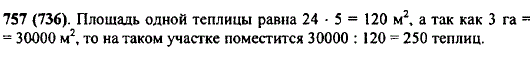 Сколько теплиц длиной 24 м и шириной 5 м поместится на участке земли площадью 3 га?