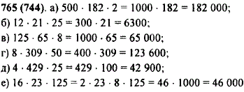 Вычислите наиболее простым способом: а) 500 · 182 · 2; б) 12 · 21 · 25; в) 125 · 65 · 8; г) 8 · 309 · 50; д) 4 · 429 · 25; е) 16 · 23 · 125