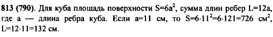 Найдите площадь поверхности и сумму длин ребер куба, ребро которого 11 см.