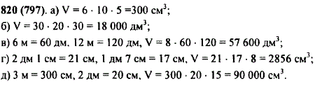 Найдите объем прямоугольного параллелепипеда, если а) a=6 см, b=10 см, c=5 см; б) a=30 дм, b=20 дм, c=30 дм; в) a=8 дм, b=6 м, c=12 м; г) а=2