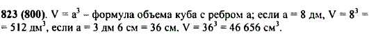 Найдите объем куба, ребро которого 8 дм; 3 дм 6 см.