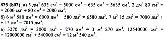 Выразите: а) в кубических сантиметрах: 5 дм^3 635 см3; 2 дм3 80 см3; б) в кубических дециметрах: 6 м3 580 дм3; 7 м3 15 дм3; в) в кубических метрах