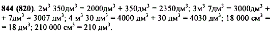 Выразите в кубических дециметрах: 2 м^3 350 дм3; 18 000 см3; 3 м3 7 дм3; 210 000 см3; 4 м3 30 дм3;