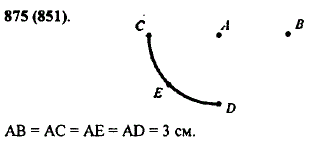 Отметьте две точки A и B так, чтобы AB=3 см. С помощью циркуля постройте еще три точки C, D и E, которые находились бы от точки A на расстоянии