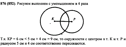 Отметьте две точки К и P так, чтобы КР=6 см. Постройте окружность с центром К и радиусом 5 см и окружность с центром P и радиусом 4 см. Пересекаются