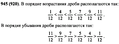 Расставьте в порядке возрастания дроби: 7/11; 1/12; 5/12; 9/12; 11/12; 4/12; Расставьте эти дроби в порядке убывания.