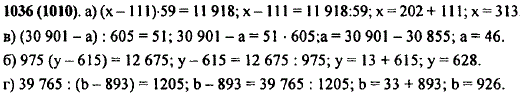 Решите уравнение: а) x-111) · 59=11 918; б) 975(x-615)=12 675; в) (30 901-a) : 605=51; г) 39 765 : (b-893 =1205.