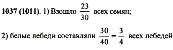 Решите задачу: 1) Из 30 высаженных семян взошли 23. Какая часть высаженных семян взошла? 2) На пруду плавали 40 лебедей. Из них 30 были белыми