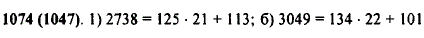 Выполните деление с остатком: 1) 2738 на 125; 2) 3049 на 134.