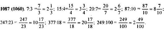 Запишите в виде смешанного числа частные: 7:3; 15 : 4; 20 : 7; 87 : 10; 247 : 23; 377 : 18; 249 : 100.