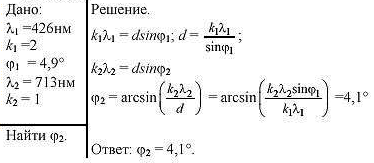 ЛИНИЯ С длиной волны λ1=426 нм, полученная при помощи дифракционной решетки в спектре второго порядка, видна под углом φ1=4,9°. Найти, под каким