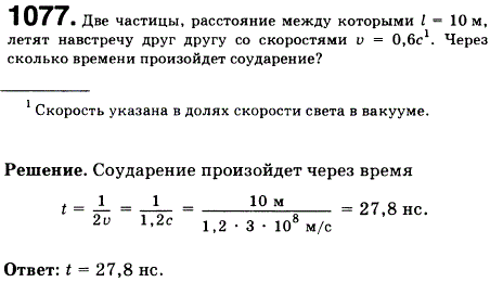 Две частицы, расстояние между которыми L=10 м, летят навстречу друг другу со скоростями v=0,6. Через какой промежуток времени по лабораторным