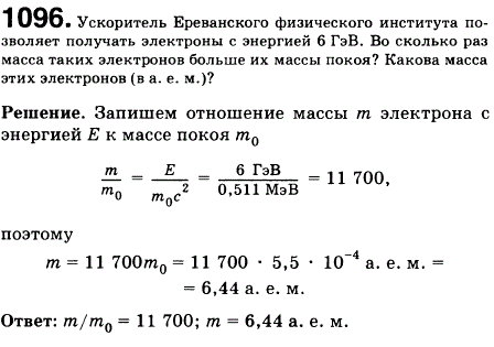 Ускоритель Ереванского физического института позволяет получать электроны с энергией 6 ГэВ. Во сколько раз масса таких электронов больше их массы