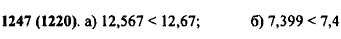 Сравните числа: а) 12,567 и 125,67; б) 7,399 и 7,4.