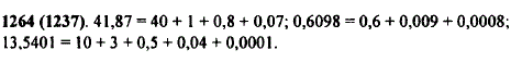 Разложите по разрядам числа: 41,87; 0,6098; 13,5401.